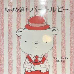 ちいさな紳士バートルビー