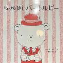ちいさな紳士バートルビー