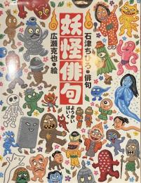 妖怪俳句