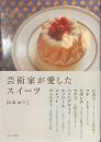 芸術家が愛したスイーツ