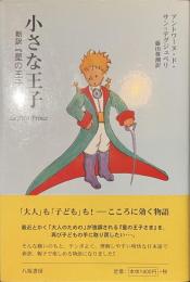 小さな王子　新訳「星の王子さま」