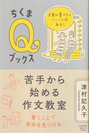 苦手から始める作文教室　ちくまＱブックス