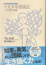 十五少年漂流記　二年間の休暇　光文社古典新訳文庫