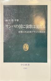 サンバの国に演歌は流れる　音楽にみる日系ブラジル移民史　中公新書