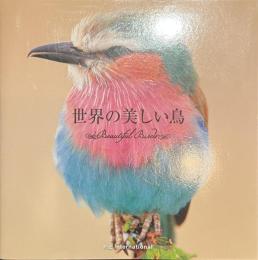 世界の美しい鳥