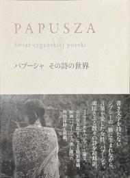 パプーシャ　その詩の世界