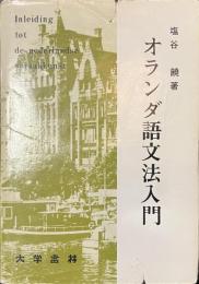オランダ語文法入門