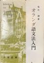 オランダ語文法入門