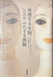 共感する女脳、システム化する男脳