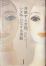 共感する女脳、システム化する男脳