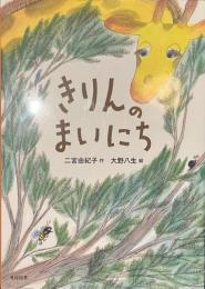 きりんのまいにち