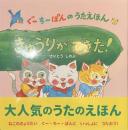 きゅうりができた！　ぐーちーぽんのうたえほん