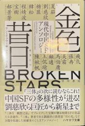 金色昔日　現代中国SFアンソロジー　ハヤカワ文庫