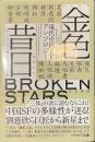 金色昔日　現代中国SFアンソロジー　ハヤカワ文庫