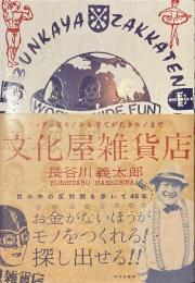 文化屋雑貨店　キッチュなモノからすてがたきモノまで