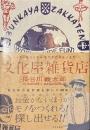 文化屋雑貨店　キッチュなモノからすてがたきモノまで