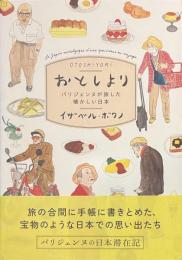 おとしより　パリジェンヌが旅した懐かしい日本
