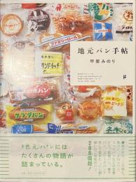 地元パン手帖
