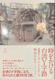 時をかける台湾Y字路　記憶のワンダーランドへようこそ