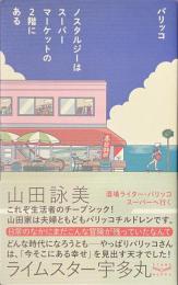 ノスタルジーはスーパーマーケットの２階にある　イラストサイン入り