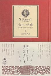 女王の肖像　切手蒐集の秘かな愉しみ