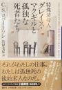 特殊清掃人グレイス・マクギルと孤独な死者たち　小学館文庫