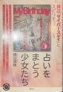 占いをまとう少女たち　雑誌「マイバースデイ」とスピリチュアリティ　青弓社ライブラリー９５