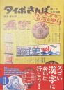 タイポさんぽ　台湾をゆく　路上の文字観察