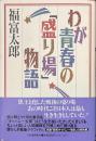わが青春の「盛り場」物語