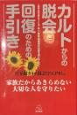 カルトからの脱会と回復のための手引き