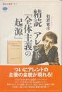 精読　アレント「全体主義の起源」　講談社選書メチエ６０４