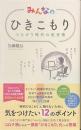 みんなのひきこもり　つながり時代の処世術