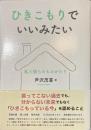 ひきこもりでいいみたい　私と彼らのものがたり