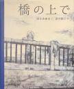 橋の上で