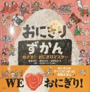 おにぎりずかん　めざせ！おにぎりマスター　イラストサイン入り