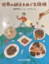 世界の納豆をめぐる探検　たくさんのふしぎ傑作集