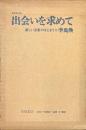 出会いを求めて　新しい芸術のはじまりに　新装改訂版