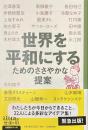 世界を平和にするためのささやかな提案