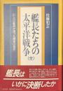 艦長たちの太平洋戦争　（全）　５１人の艦長が語った勝者の条件