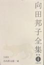 向田邦子全集　新版　４