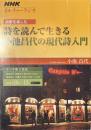 詩を読んで生きる　小池昌代の現代詩入門　ＮＨＫカルチャーラジオ　詩歌を楽しむ