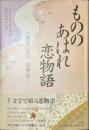 もののあはれ恋物語　初恋　恋文　恋物語