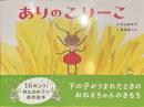 ありのこりーこ