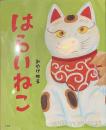 はらいねこ