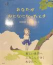 あなたがおとなになったとき　サイン入り