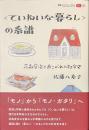 〈ていねいな暮らし〉の系譜　花森安治とあこがれの社会史　叢書パルマコン・ミクロス