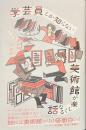 学芸員しか知らない美術館が楽しくなる話