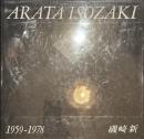 磯崎新　１９５９-１９７８　GAアーキテクト６