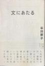 文にあたる