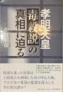 孝明天皇毒殺説の真相に迫る